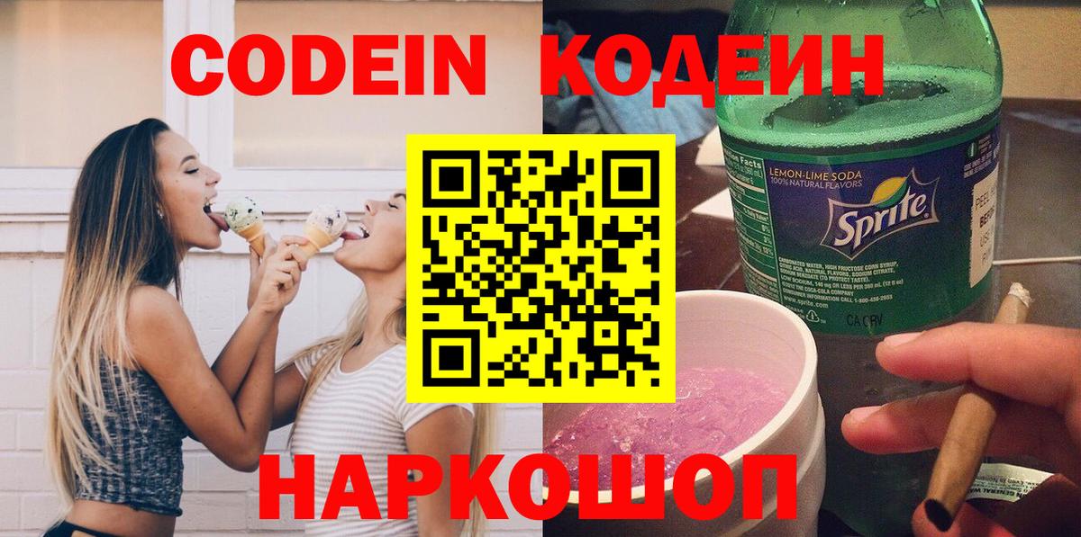 Кодеиновый сироп Lean Purple Drank  Вход с VPN  Черногорск 